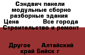 Сэндвич-панели, модульные сборно-разборные здания › Цена ­ 1 001 - Все города Строительство и ремонт » Другое   . Алтайский край,Бийск г.